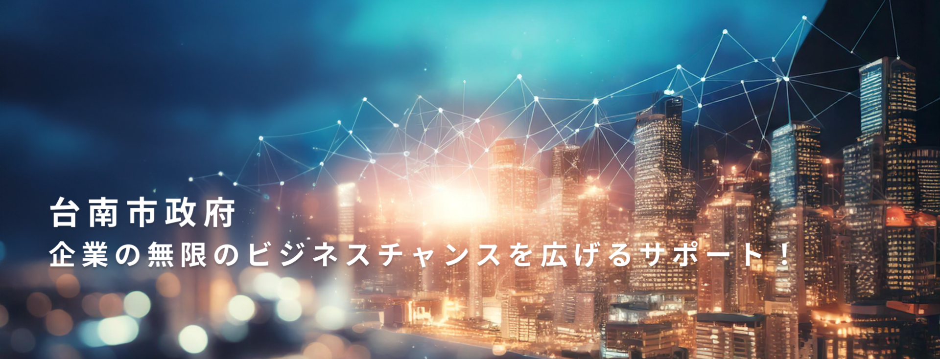 台南市政府は企業が無限のビジネスチャンスを拡大できるよう支援します!